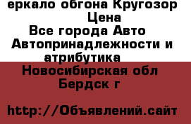 3еркало обгона Кругозор-2 Modernized › Цена ­ 2 400 - Все города Авто » Автопринадлежности и атрибутика   . Новосибирская обл.,Бердск г.